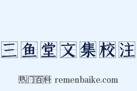 三鱼堂文集校注是什么意思的图片